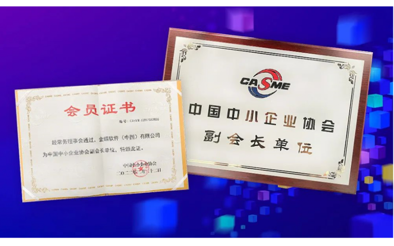 金蝶榮膺“中國中小企業(yè)協會副會長單位”，金蝶云星辰助推中小企業(yè)數字化轉型