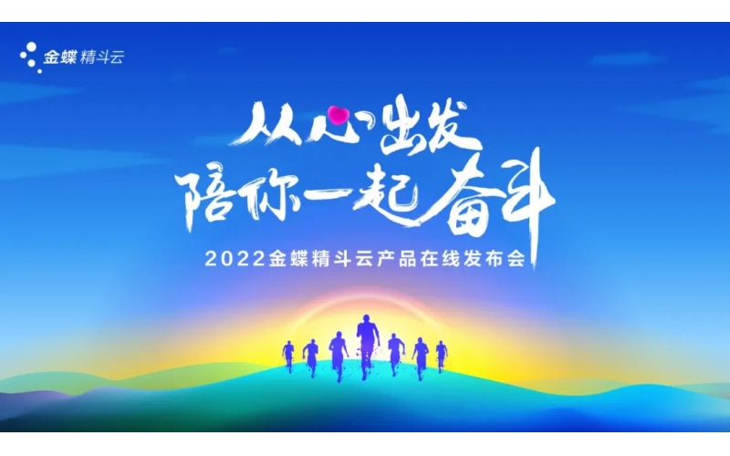 新經營，新服務，新體驗 - 2022金蝶精斗云產品在線發(fā)布會成功舉辦