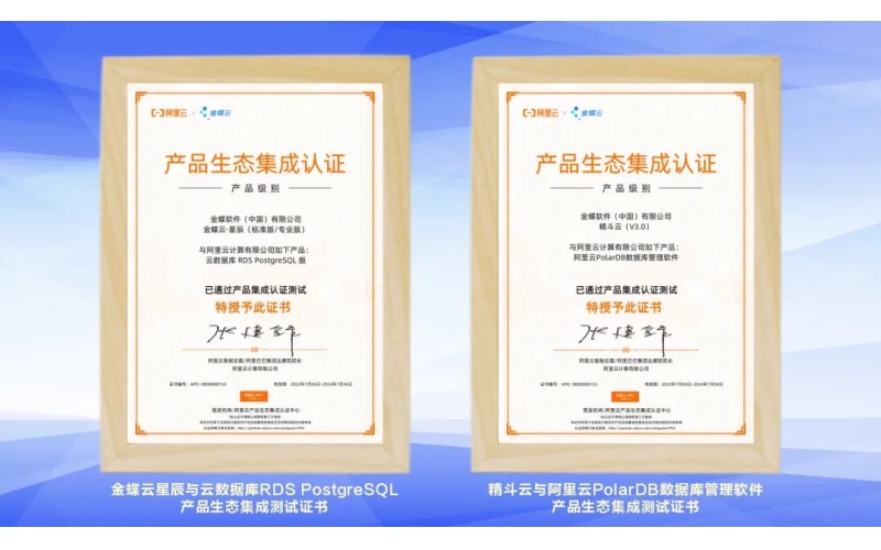 金蝶云·星辰、精斗云獲阿里云產品生態(tài)集成認證，攜手共建業(yè)財稅一體化新生態(tài)